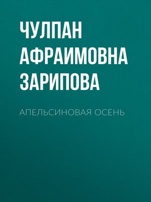 cover image of Апельсиновая осень. Стихи